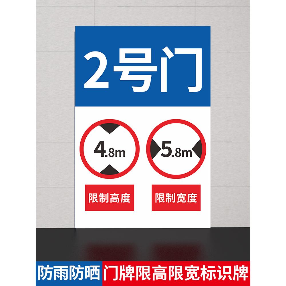 大门限高限宽标识牌仓库厂房工厂车间门牌号码牌数字标志牌高度宽度大限度提示牌物流通道过道牌子铝板定制