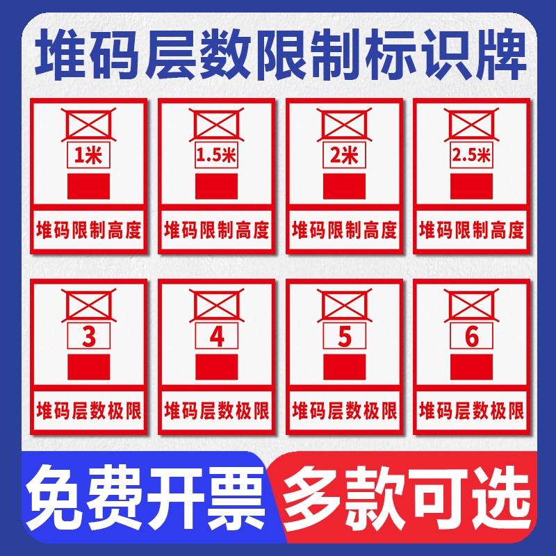 堆码层数限制标识牌 禁止超高度要求3层 4层 5层 6层 1米 1.5米 2米 2.5米 3米仓库车间货物品摆放警示标志牌