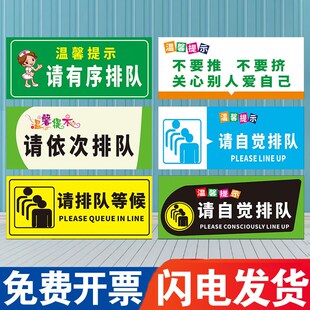 请排队标识牌 请自觉依次有序主动排队等候文明礼让不要退挤关心别人爱自己温馨提示警示标志牌贴牌子定制