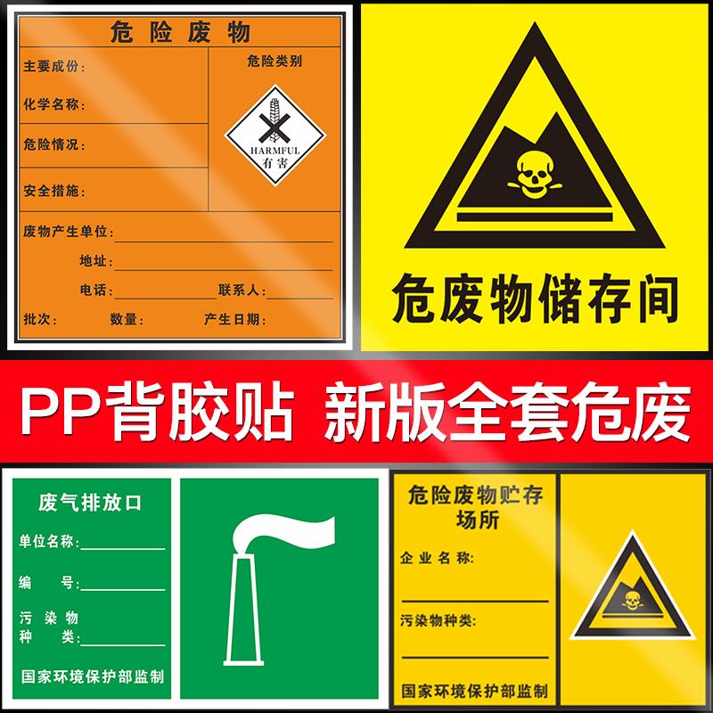 危险废物标识牌危废间危险品标志牌标识贴一般固体废气排放口标志贴纸化学品标签警示牌警示贴储存间PP背胶