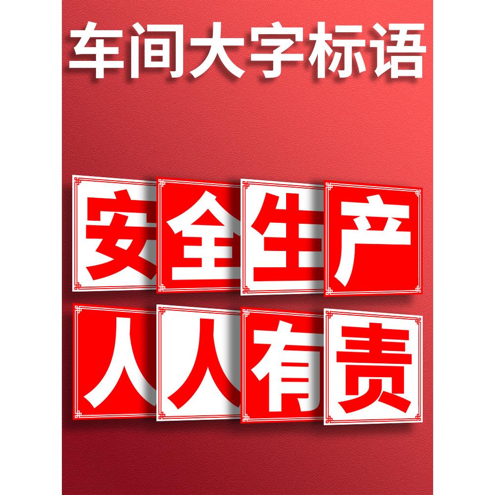 工厂车间大字标语警示牌安全生产标语牌宣传语口号标志横幅企业学校质量品质管理单字标牌提示牌标识牌定制