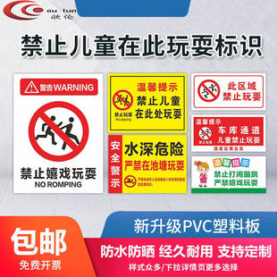 禁止儿童在此玩耍标识请监护好您的小孩警告牌请勿禁止严禁戏水嬉戏玩耍追逐打闹蹦跳标识提示警示牌定制定做