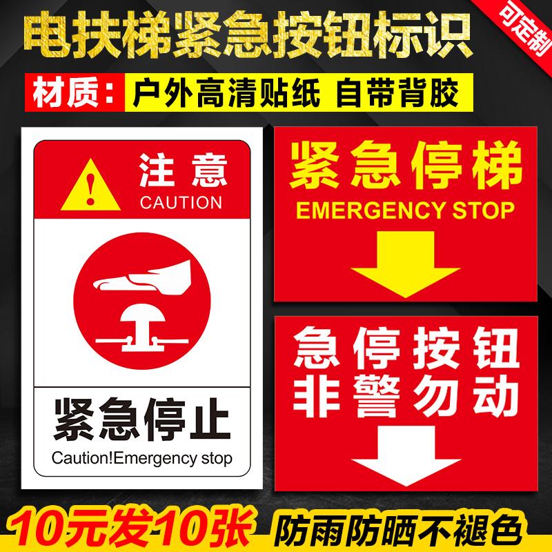 电扶梯紧急停止按钮标贴 急停按钮非警勿动指示贴 禁止攀爬扶手小推车标识 扶梯安全乘用须知温馨提示贴
