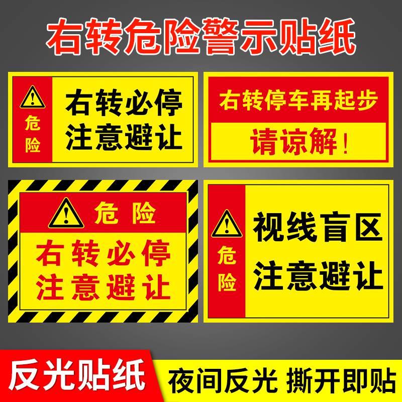 右转必停注意避让警示贴货车大巴车弯路口危险减速慢行提示牌标志视线盲区停车保持安全距离反光贴标识牌贴纸