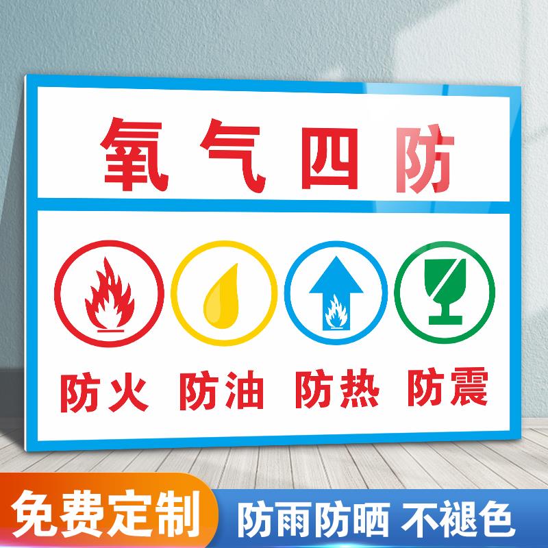 氧气四防防火防油防热防炸安全标识牌危险提示牌警示牌指示牌标示牌定做温馨警示标识贴贴纸标志定制