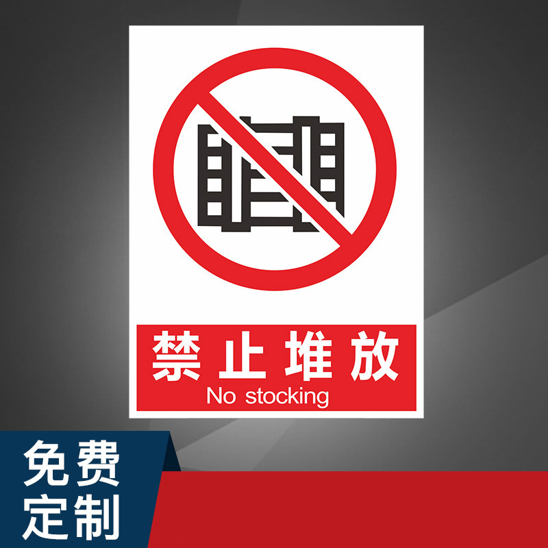货物标识牌禁止堆放货品禁止标志标识牌标牌警示牌指示牌提示牌标示牌警示定做温馨警示贴标识贴标志牌贴纸
