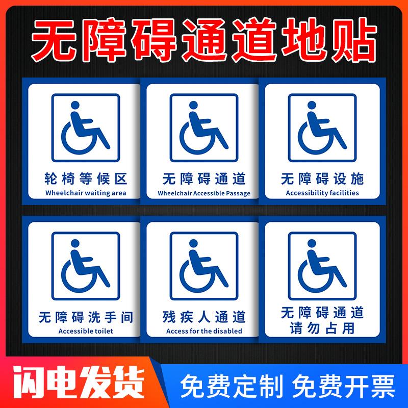 无障碍通道地贴箭头方向指示牌贴纸 无障碍电梯洗手间停车位标识牌残疾人通道标志牌墙贴定制防滑耐磨自粘贴