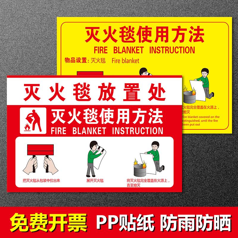 灭火毯使用方法灭火器消火栓定位贴标识贴纸消防安全防火设施警示指示提示牌救援灭火火灾应急毯提示贴定制