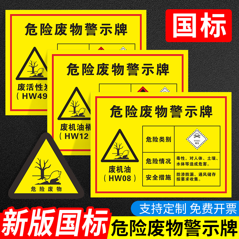 2024新版危险废物警示牌汽修工厂废机油桶活性炭油漆渣铅蓄电池电瓶切削液包装桶含油抹布标识牌2023 可定制