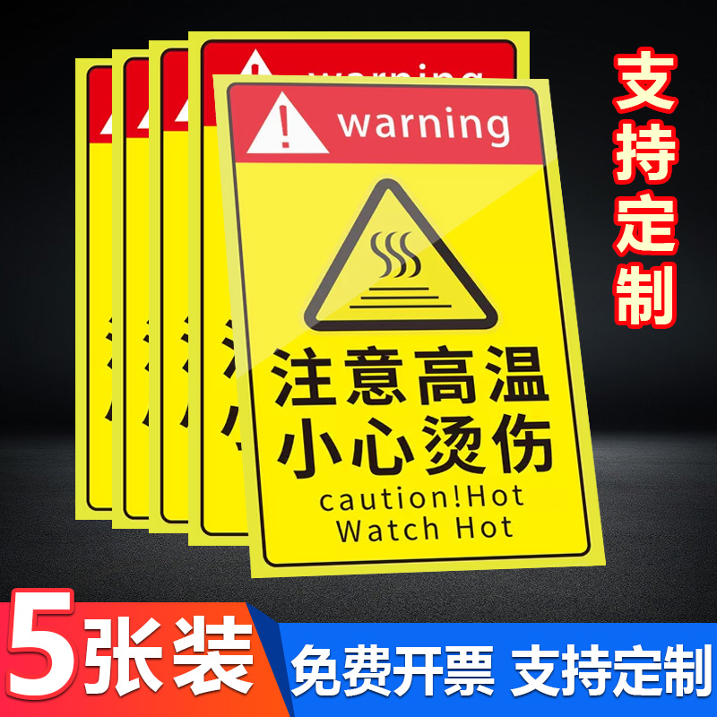 高温警示标志当心烫伤标识牌高温危险警示牌注意高温小心烫伤提示贴标志贴纸防止烫手标签标示警告触电定做