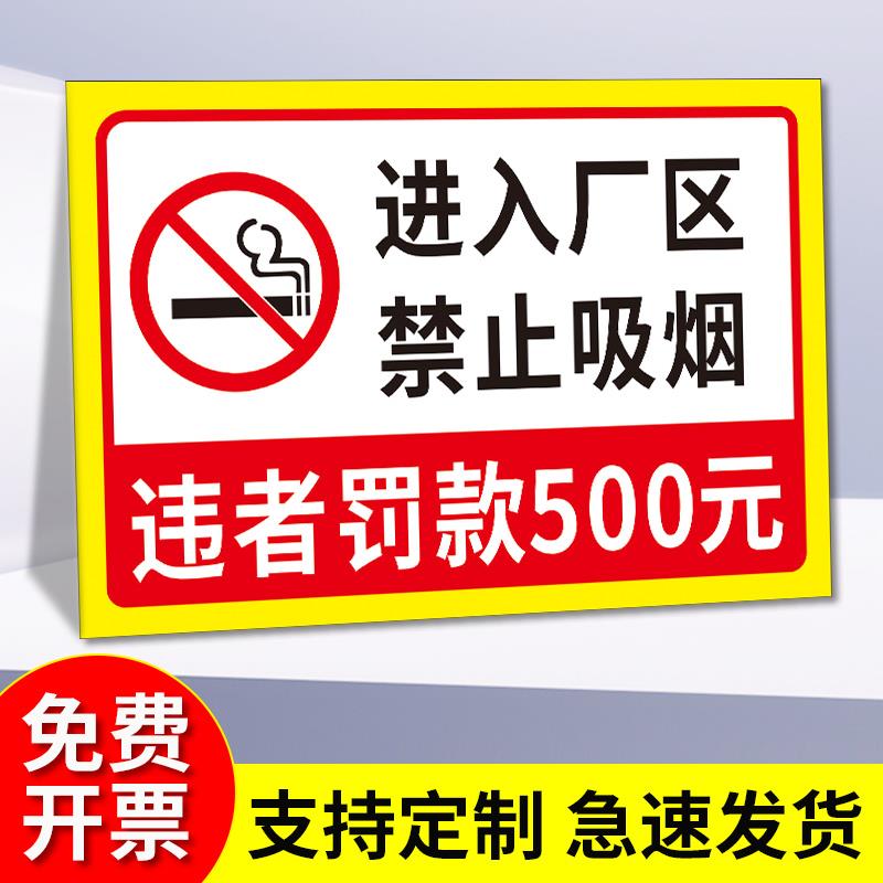 进入厂区禁止吸烟违者罚款500元警示牌 生产车间办公区域仓库楼梯间全场禁止抽烟提示牌标志定制铝板标识牌