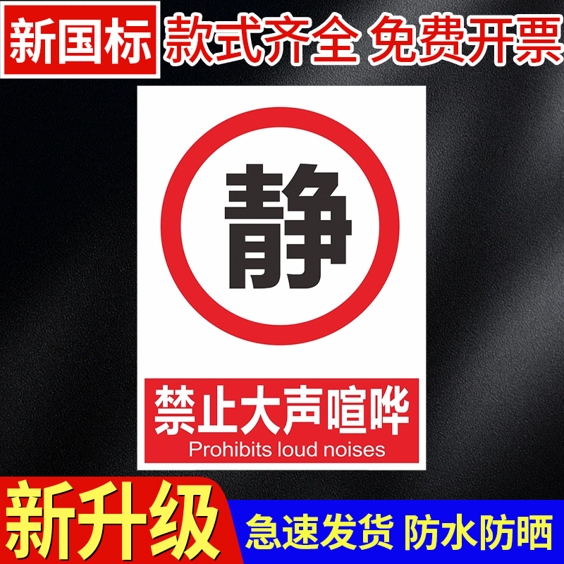 禁止大声喧哗庆生小声安静请勿严禁标志标识牌标牌警示牌指示牌提示牌标示牌警示温馨警示贴标识贴标志牌贴纸