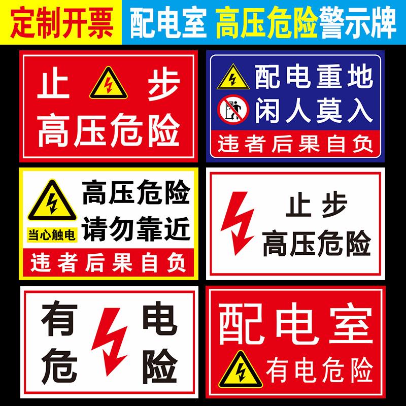 高压危险警示牌配电室标识牌有电危险警示贴小心有电当心触电标识贴纸配电箱电力标志消防配电房标识牌
