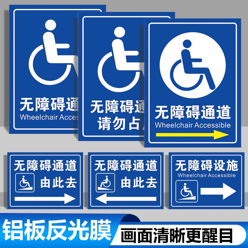 无障碍通道标识牌此进无障碍洗手间残疾人厕所请勿占用无障碍停车位通道请勿占用请勿堵塞请勿停靠由指示标志