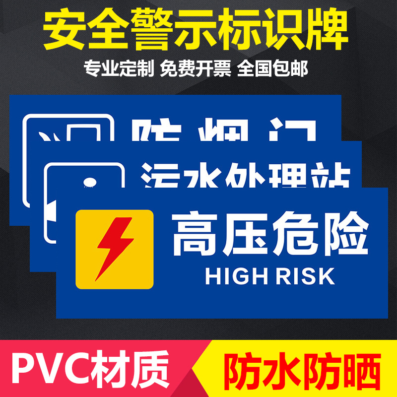 高压危险污水处理站防烟门当心触电配电房弱电管道井无障碍通道配电房电梯机房操作标语警示提示标识标志牌