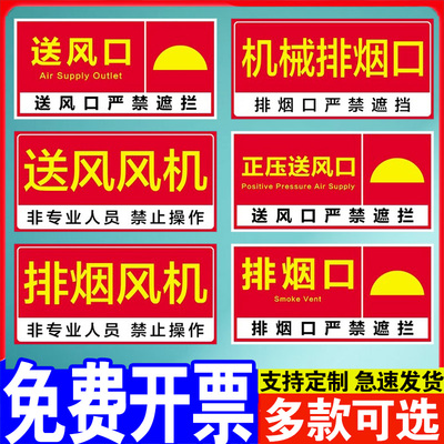 消防排烟口标识牌送风口提示牌贴纸出风口贴纸正压送风口标识牌机械风机严禁遮挡标示牌警示牌标志PVC定制