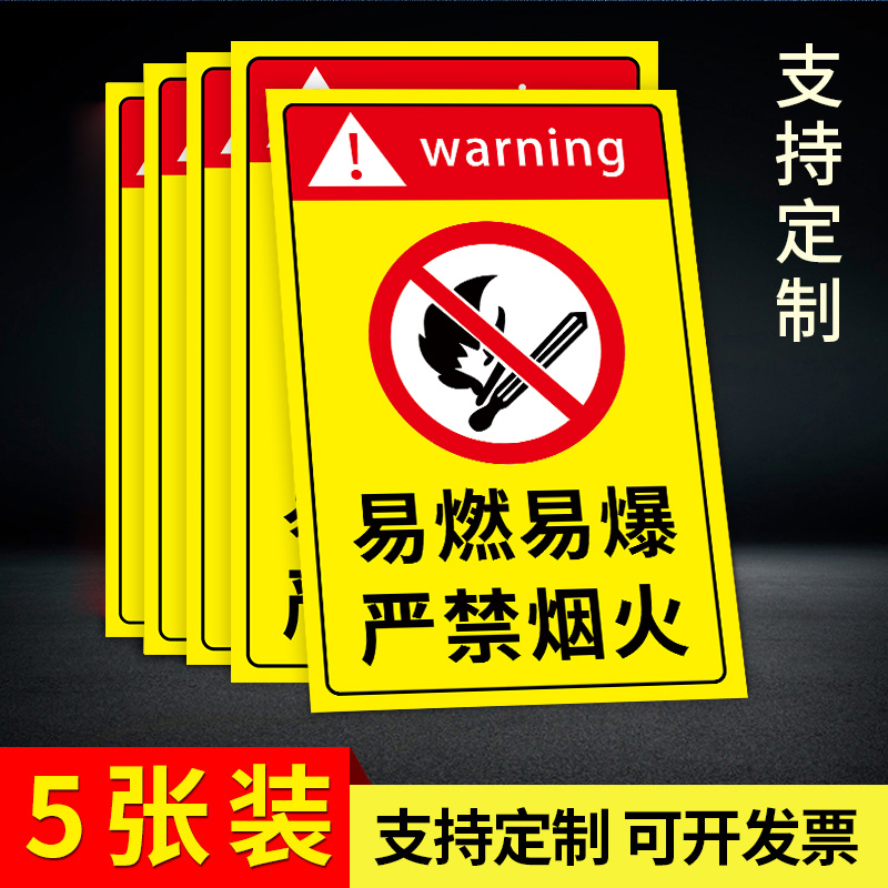 易燃易爆标识贴纸严禁烟火警示牌仓库车间库房油库重地禁止烟火消防安全标识牌危险品提示警示告知牌标语墙贴