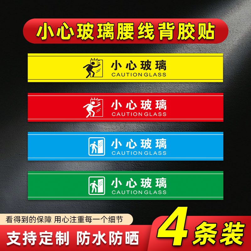 小心玻璃腰线背胶贴 玻璃贴店铺橱窗餐馆玻璃门防撞标识贴 小心碰到玻璃警示贴浴室当心注意玻璃提示贴标语