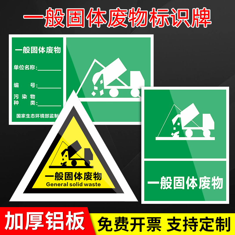 一般固体废物危险废物标识牌标志贮存场所警示贴警告标志标示牌雨水污水排放口固废标识牌危废库标识牌