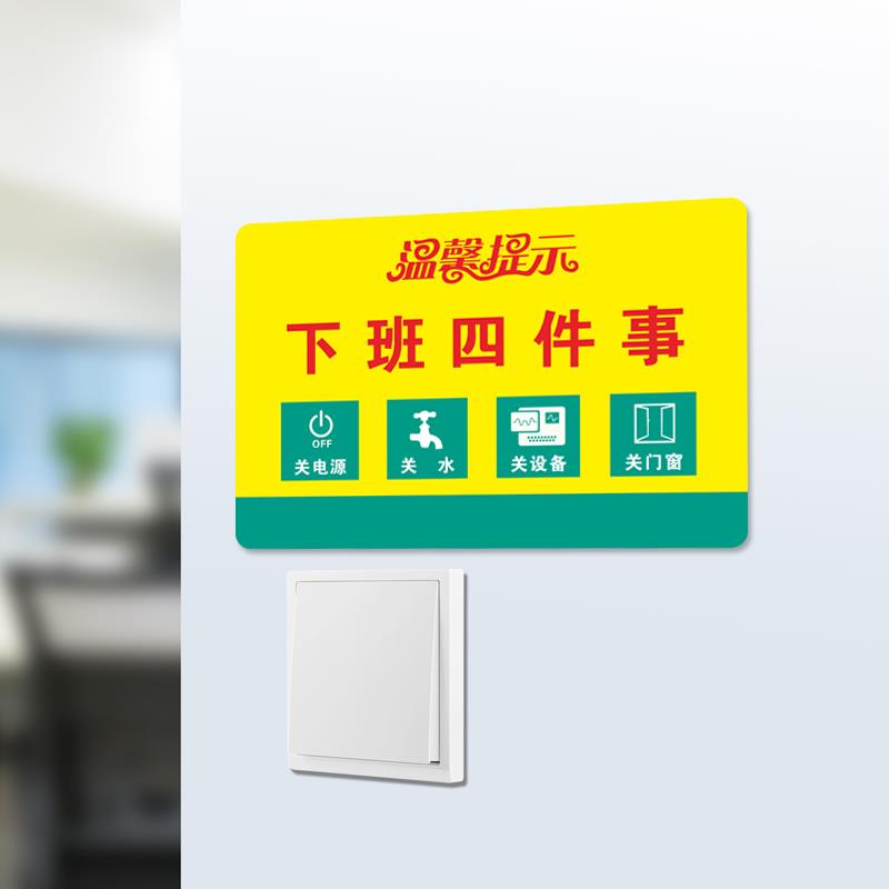 下班四件事关电源关水龙头关设备关电脑关门窗锁门安全警示贴温馨提示牌标贴墙贴防火防盗标识牌地贴