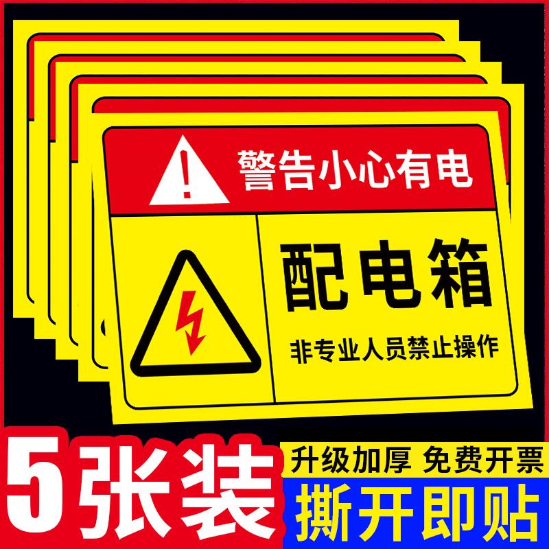 有电危险警示牌电箱标识贴配电箱标识牌贴纸可定制设计用电安全提示有电危险触电配电柜房消防电力警告标志牌