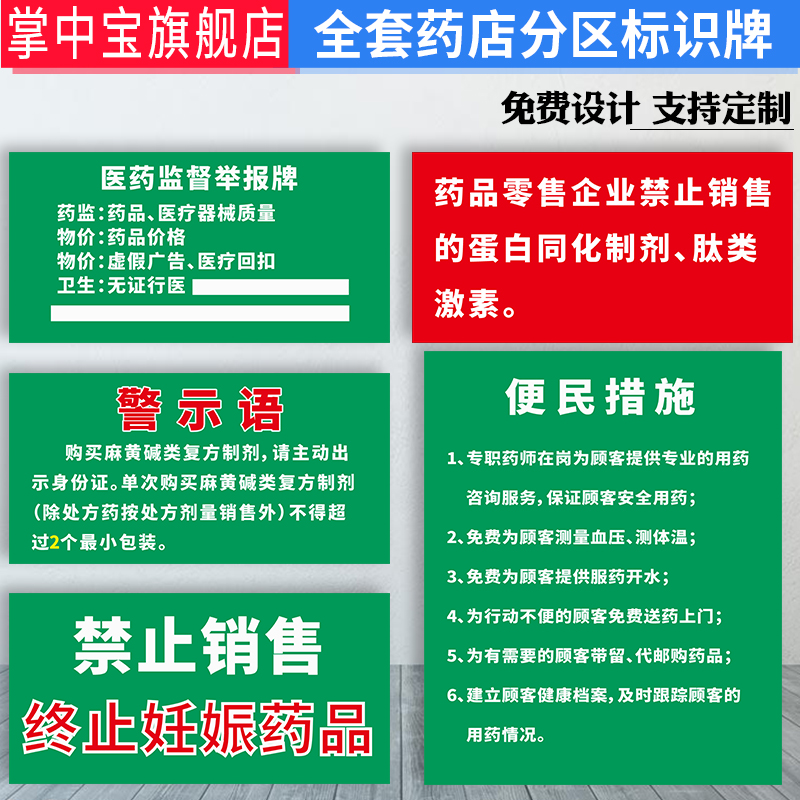 药店药房分区标识牌医药监督举报牌禁止销售终止妊娠药品人员岗位牌便民措施服务公约温馨提示警示语标签贴纸