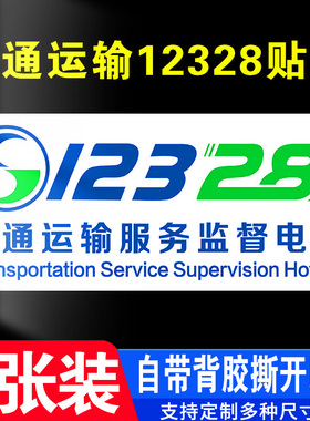 12328贴纸交通运输服务监督电话出租车客车驾校教练车汽车贴画装饰贴纸提示标识贴指示牌标志贴纸定制