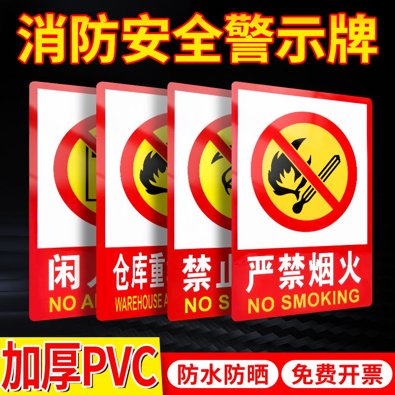 严禁烟火警示牌大号禁止吸烟提示贴消防安全标识牌生产车间工厂仓库重地闲人免进警告标志注意防火提示牌贴纸