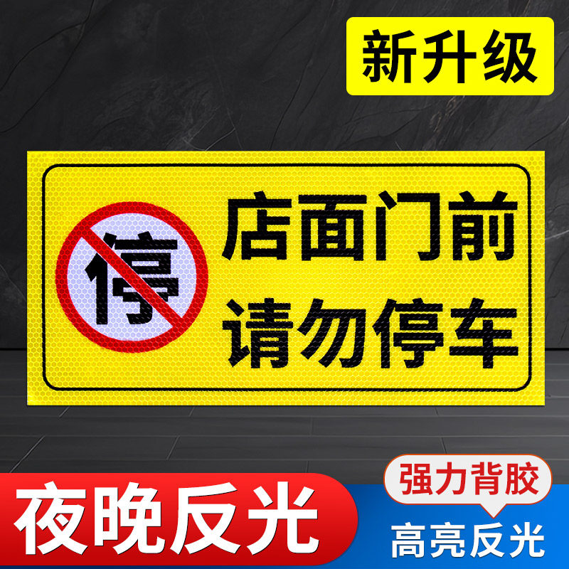 店面门前禁止停车警示牌私家车位停车牌车库门前请勿停车贴纸有车出入车位标识牌私人专用严禁占用反光标志贴