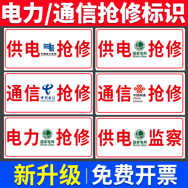 电力抢修标识牌电信移动通信通讯网络国家电网标志牌电力工程施工维修应急通信车指示警示牌救援标示标牌定制