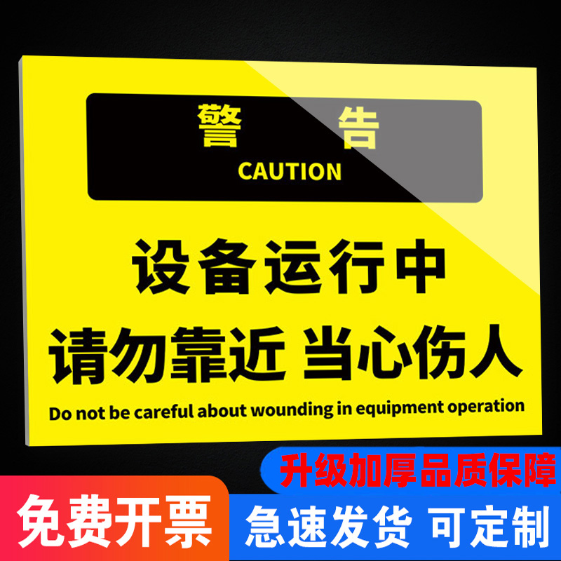 设备运行中请勿靠近警示牌设备机器运转当心危险提示牌安全生产警示标志牌运转中当心机械伤人贴纸标识牌定制