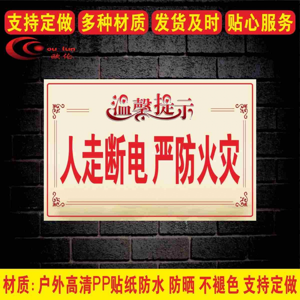 温馨提示牌家用洗澡人走断电严防火灾关闭电源燃气阀门提示牌警示安全用电标识小标贴森林防火标志牌定制定做