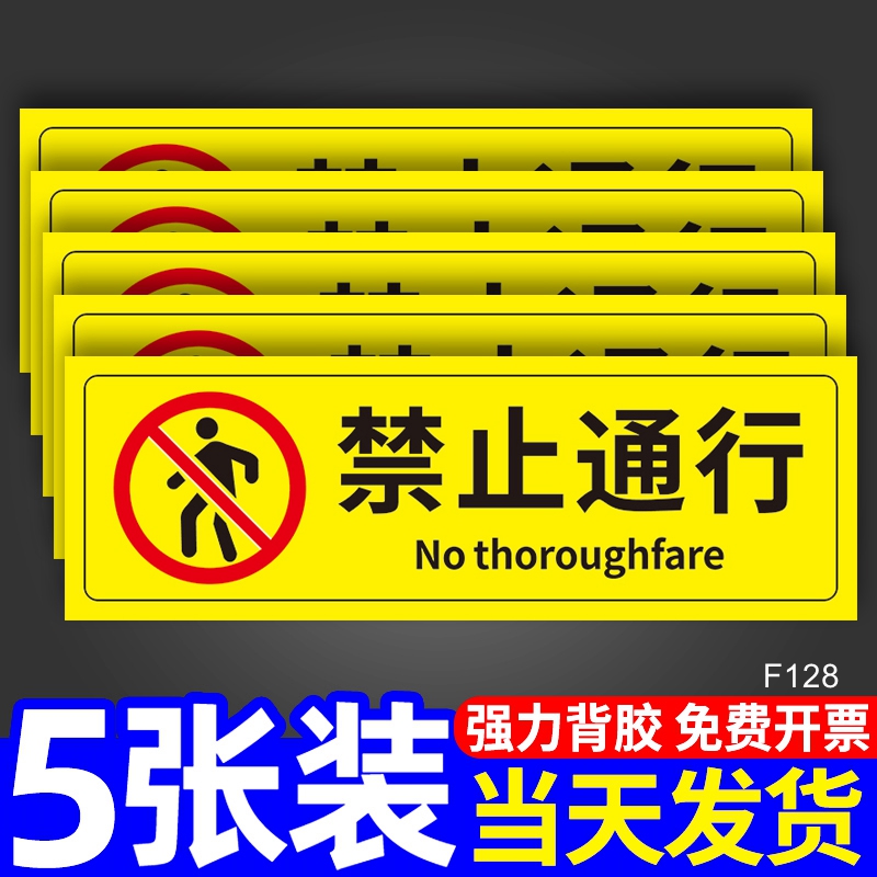 禁止通行警示牌安全标识牌施工现场标志此路不通定制温馨提示警告贴严禁标示标志标牌提醒指示牌贴纸墙贴定做