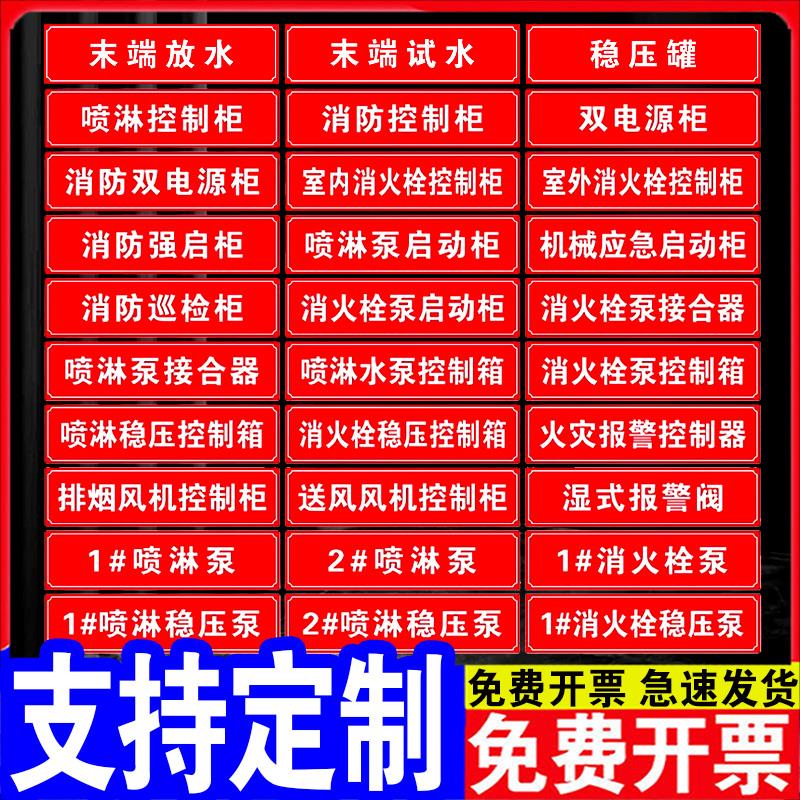 消火栓消防喷淋管道标识稳压水泵房接合器控制柜末端试水常开常闭阀门开关标识牌送风排烟控制箱警示标牌贴纸