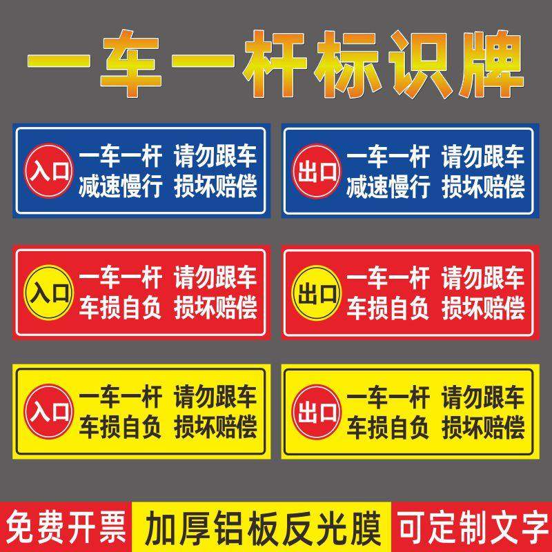 停车场道闸杆出入口反光一车一杆请勿跟车出入标识牌减速慢行请勿跟车门口车辆进出入减速慢行警示指示标志牌,文具电教/文化用品/商务用品,标志牌/提示牌/付款码,淘宝优惠券,粉丝福利购,淘宝优惠卷