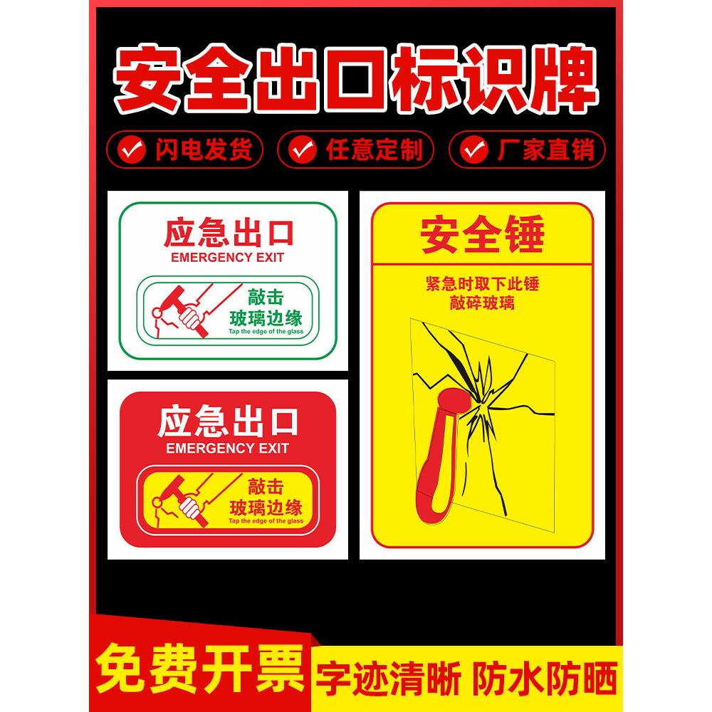 应急安全出口提示贴敲击玻璃边缘告示贴安全锤操作提示牌客车大巴校车应急窗逃生标志贴纸紧急出口指示牌定制