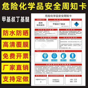 甲基叔丁基醚 危险化学品安全周知卡职业病危害告知卡危化品公示告栏MSDS明白卡危险性标志识警示提示标牌