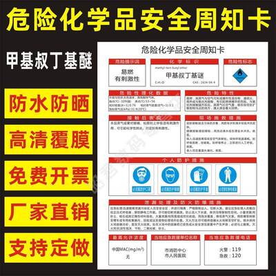 甲基叔丁基醚 危险化学品安全周知卡职业病危害告知卡危化品公示告栏MSDS明白卡危险性标志识警示提示标牌