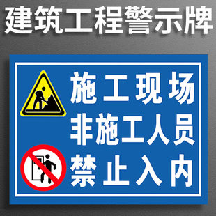 施工现场非施工人员禁止入内施工安全标识牌工地安全标志牌贴纸定做装修现场安全警示牌警告标示牌提示牌