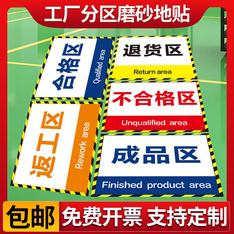 工厂车间仓库标识牌地面区域地贴分区分类标识成品区检验区出货区不合格区域划分标志警示胶带防水耐磨可定制