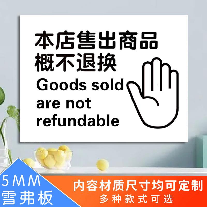 本店售出商品概不退换一经售出不退不换谢绝议价概不讲价谢绝还价提示牌明码标价标示牌商场店铺服装店标牌