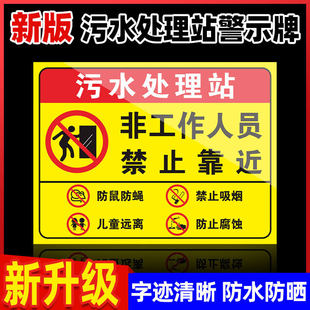 污水处理站警示牌污水标识牌污水处理间标识医疗污水处理室间警示标语沼气池请勿靠近安全告示牌禁止吸烟标牌