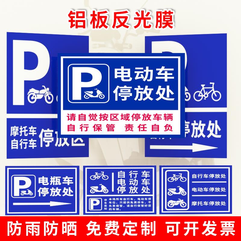 电动车停放处电瓶车停放区自行车停放处摩托车停放区非机动车辆停放点停放场所需知警示标牌指示提示牌标识牌
