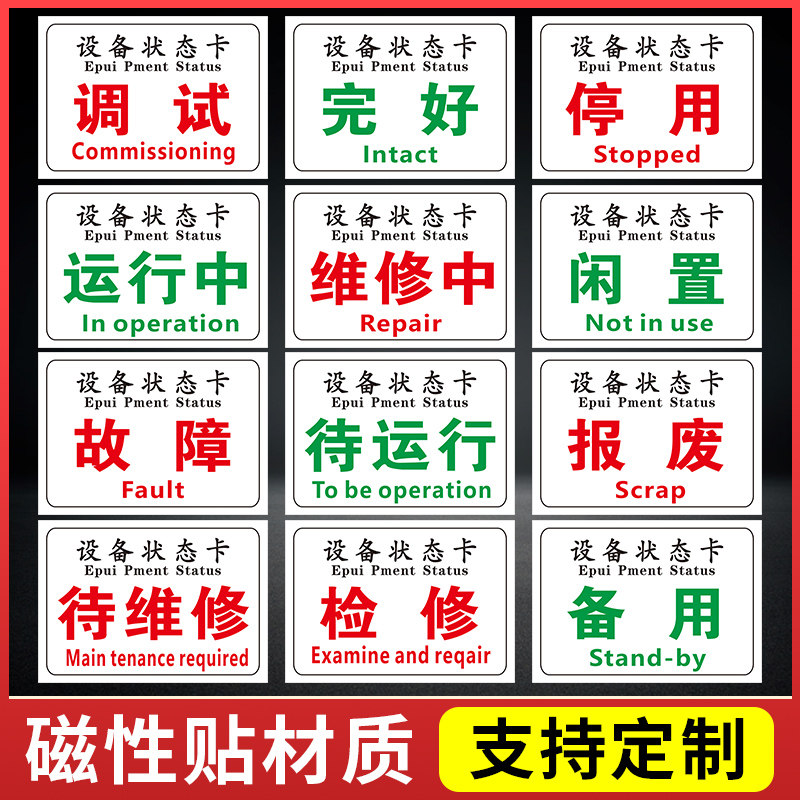 设备状态标识牌卡磁吸式机械管理停用停机维修中仪器状态卡软磁标贴磁铁吸铁石橡胶软磁标志提示牌状态牌磁性