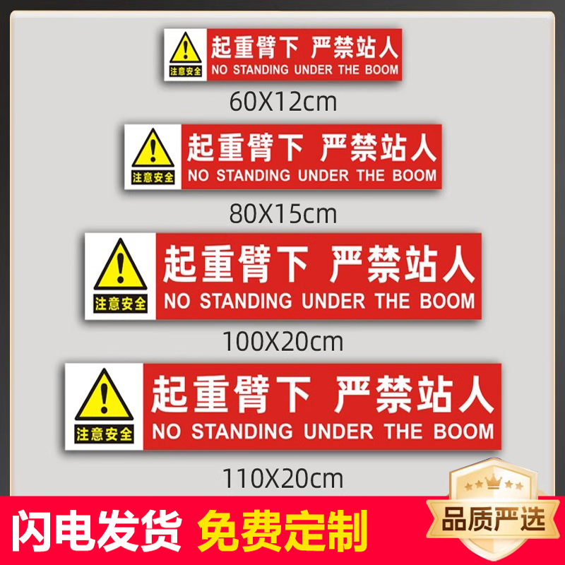 起重机臂下严禁站人贴纸吊车大臂作业注意安全危险警示标识反光贴