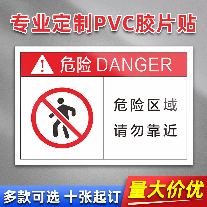 危险区域请勿靠近 FB19 PVC机械标贴胶片贴标签机器标识不干胶定制安全标志设备警示贴提示标识牌