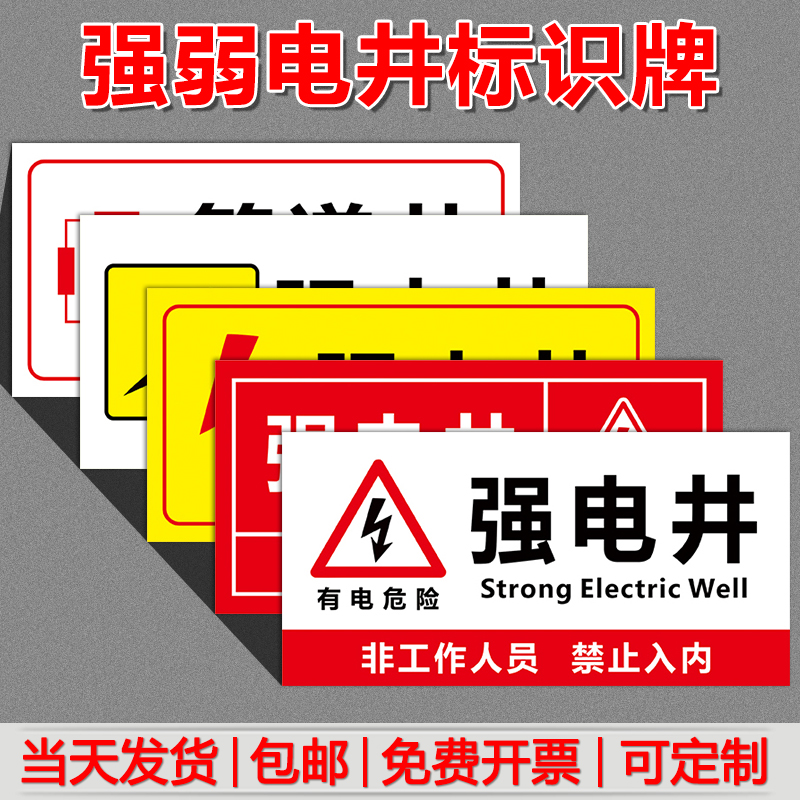 强电井弱电井标识牌电力电网工程标识牌管道井发电机房电井水表井水井配电安全消防警告示标志提示牌定制定做