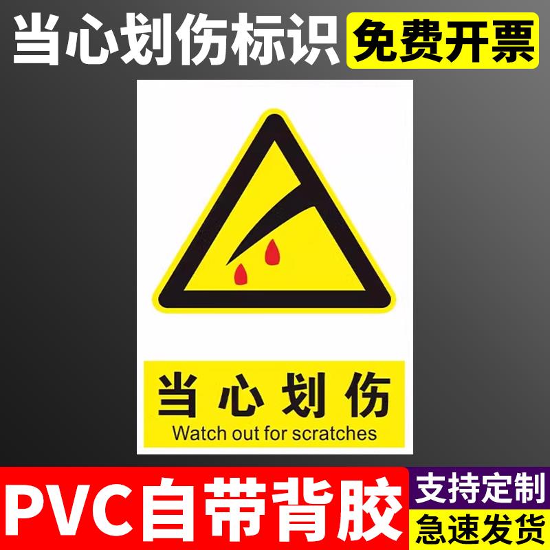 当心划伤警示牌标识牌安全标志牌当心玻璃划伤标识小心玻璃划伤割伤告知牌贴纸提示贴当心高温定制定做