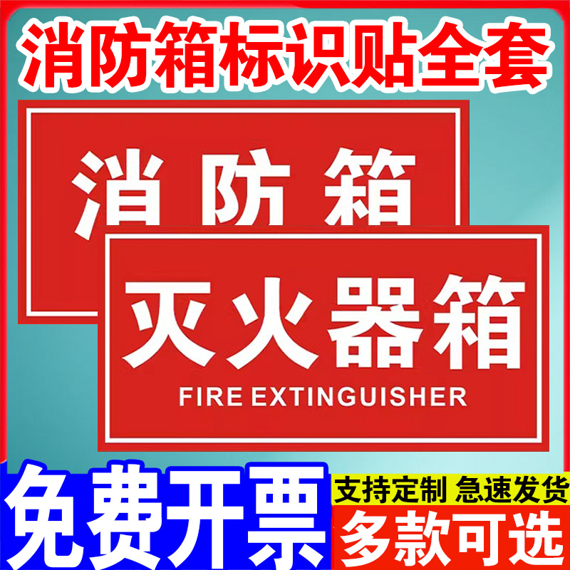 消防箱标识灭火器箱标贴消火栓箱贴纸消防栓标识贴火警119提示贴消防安全标志牌灭火器使用方法指示提示