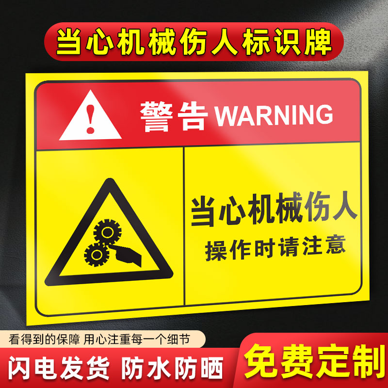 当心机械伤人当心夹手标识牌机器伤害警示标志牌子设备状态标签机器伤人小心伤手夹手工厂贴纸安全警告标语